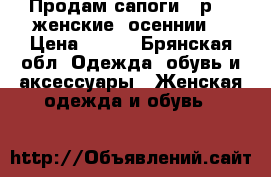 Продам сапоги 39р. , женские, осеннии. › Цена ­ 200 - Брянская обл. Одежда, обувь и аксессуары » Женская одежда и обувь   
